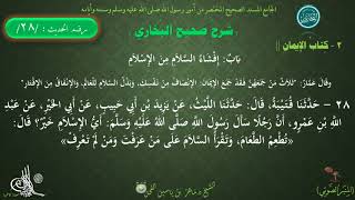 28 - شرح صحيح البخاري كتاب الإيمان || باب : إفشاء السلام من الإيمان - الحديث 28 | د ماهر الفحل image