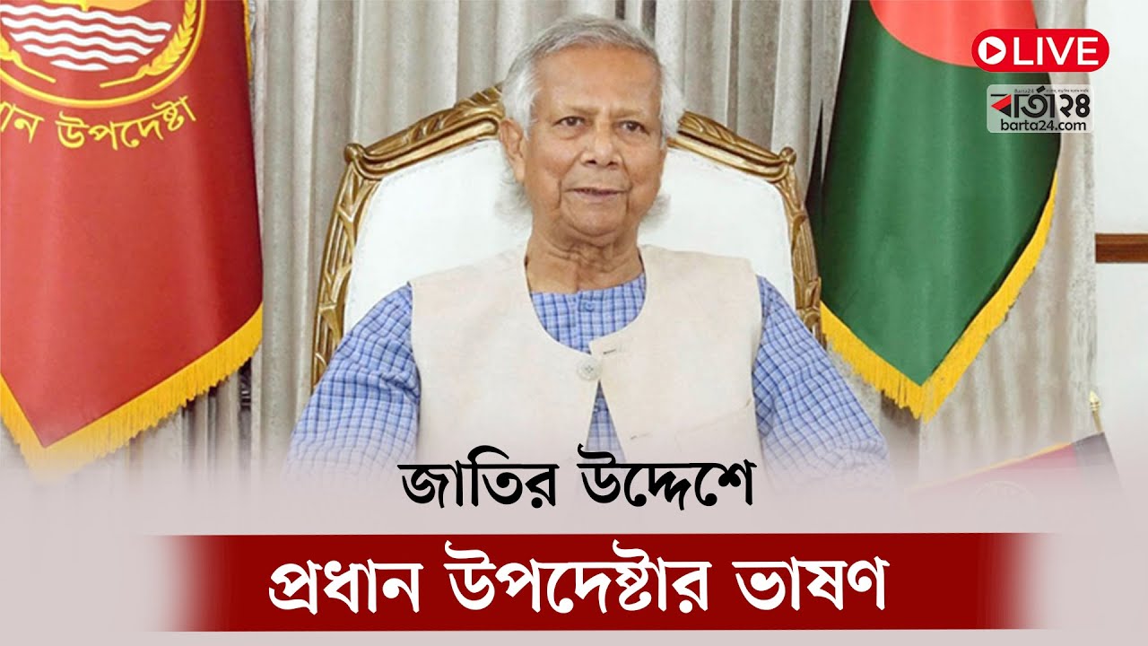 LIVE: জাতির উদ্দেশে প্রধান উপদেষ্টার ভাষণ | Barta24