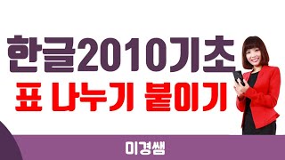 [한글2010 기초 강좌] 한글2010 문서작성, 한글에서 표 나누기, 표 붙이기ㅣ미경쌤