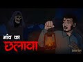 गांव का छलावा Gaon Ka Chhalava Real Horror Story Hindi Scarry Skull