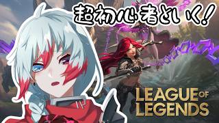 【＃LoL】＃1　超初心者と行く！LoLノーマルサモリフ配信！【Vtuber】
