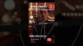 戸田恵梨香/細木数子、生田斗真/堀田雅也 地獄に堕ちるわよその4 #netflix  #japan #細木数子 #ドラマ