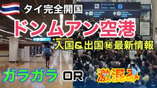 【最新情報】タイドンムアン空港最新㊙︎情報！今入国、出国するとこんな感じ！タイ旅行🇹🇭
