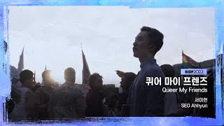 [퀴어 마이 프렌즈] 메인 예고편