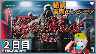 【スト鯖】2日目 TGSRust Vol.6 職業 車両エンジニアのclea視点
