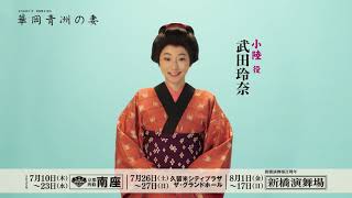 『華岡青洲の妻』武田玲奈コメント動画
