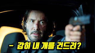 《존윅》 전 세계 1위 킬러의 강아지를 건드린 범죄 조직의 최후...ㅎㄷㄷ [영화리뷰,결말포함]