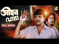 Jeevan Yodhha জীবন যোদ্ধা Bengali Full Movie Indrani Haldar Chiranjeet Chakrabor