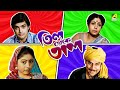 Till Theke Tal Bengali Full Movie Prosenjit Chatterjee Mahua Roy Choudhury