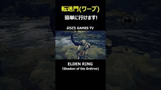 【エルデンリングDLC】転送門(ワープ)の行き方!～簡単に行けます3分もいりません!【PS5 #Shorts #エルデンリング  #Shadow of the Erdtree #転送門(ワープ)