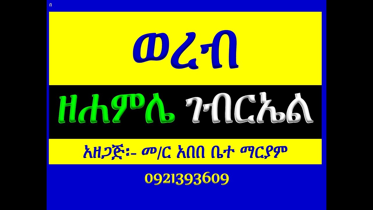 #ወረብ ዘሐምሌ 19፡ ቅዱስ ገብርኤል