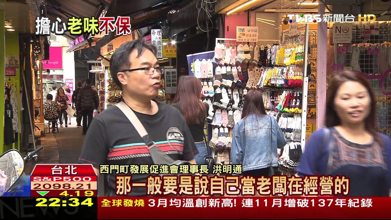 因應國際化趨勢　西門町老店良性競爭