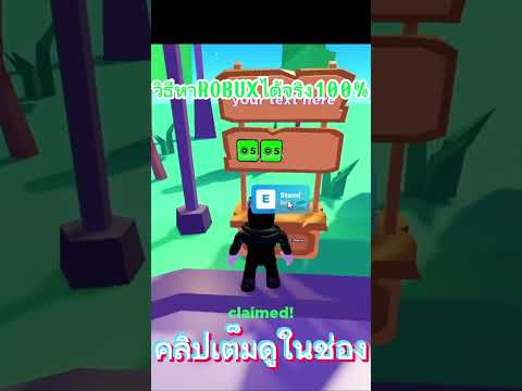 ROBLOX วิธีหา robuxฟรีในแมพpls donate คลิปเต็มในช่อง #วิธีหาrobuxฟรี #โรบัคฟรี #freerobux #robux