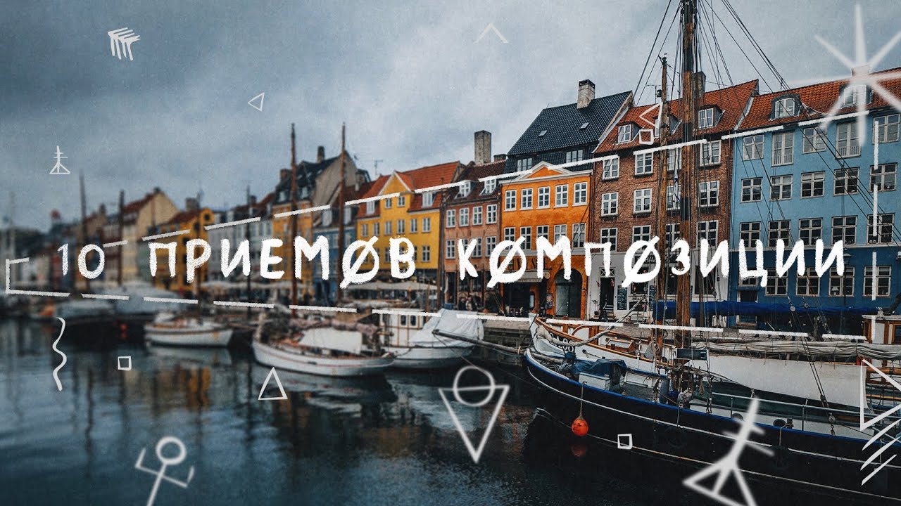 10 простых приемов композиции, которые сделают ваши фотографии лучше