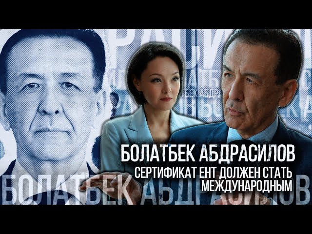 Болатбек Абдрасилов: сертификат ЕНТ должен стать международным