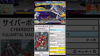 「サイバーボッツ」必殺技集その２「R・ライトニング」#格闘ゲーム#必殺技集