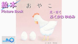 絵本/Picture book【読み聞かせ】語りOZJAPAN「おやこ　え・さく/ふくかわ ゆめみ」の巻