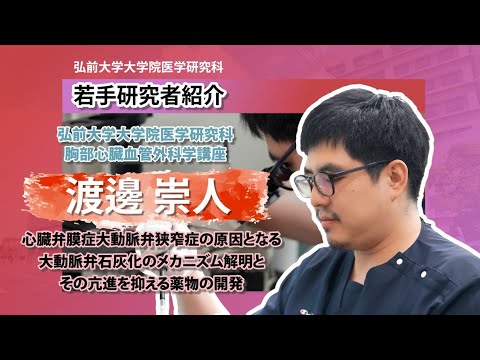弘前大学大学院医学研究科　若手研究者紹介（胸部心臓血管外科学講座・渡邊崇人先生編）