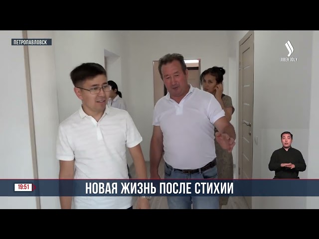 В Петропавловске выдали ключи пострадавшим от наводнения