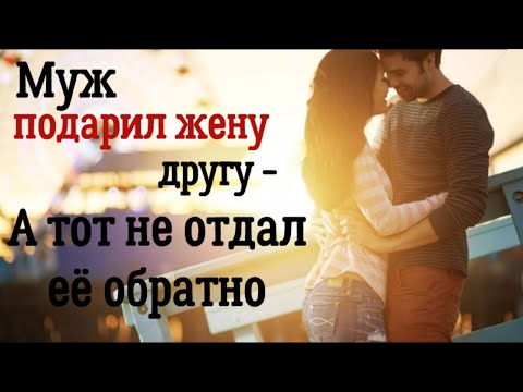 Муж подарил жену другу. А тот не отдал ее обратно. Удивительные истории любви.