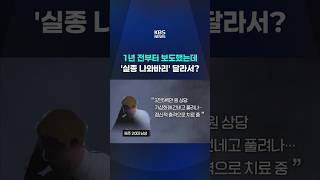 Download lagu We've been reporting on this for a year, but why is 'Missing Out' different? #shorts / KBS mp3
