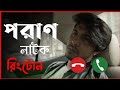 Poran Natok Ringtone Tawsif Mahbub Keya Payel নাটক রিংটোন