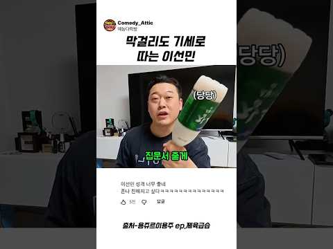 막걸리도 기세로 따는 이선민 #이선민 #예능