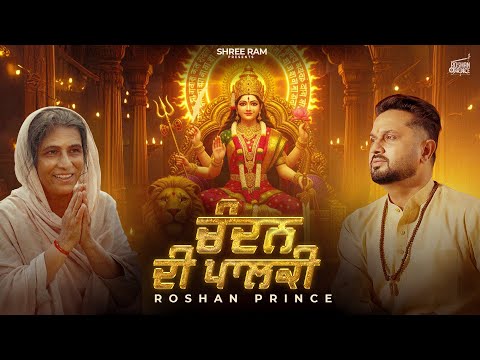 ਨਾ ਚੰਦਨ ਦੀ ਪਾਲਕੀ