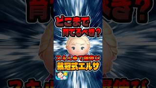 どこまで育てるべき？戴冠式エルサ#ツムツム