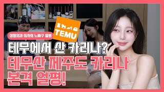 카리나는 카리나인데, 테무에서온 카리나?! 카리나 찐팬 성형외과 의사가 평가하는 제주도산 자연미인!