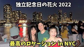 ニューヨーク独立記念日の花火 2022