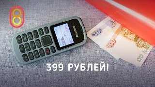 Самый дешевый ТЕЛЕФОН — 399 рублей