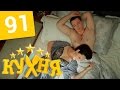 Кухня - 91 серия (5 сезон 11 серия) HD 