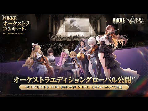 オーケストラコンサート - MELODIES OF VICTORY | 勝利の女神：NIKKE