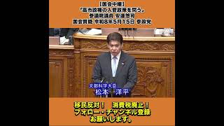 【国会中継】「高市政権の入管政策を問う」参議院議員 安達悠司 国会質疑 令和8年5月15日 参政党 7/8