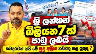 Download lagu ශ්‍රීලන්කන් ගුවන් සමාගම බිලියන 7.9ක පාඩුවේ ඇත්ත කතාව - තවදුරටත් මේ සුදු අලියා නඩත්තු කළ යුතුද? mp3