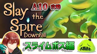 【Slay the Spire2】スライムボスのアセンション進める【Downfall】