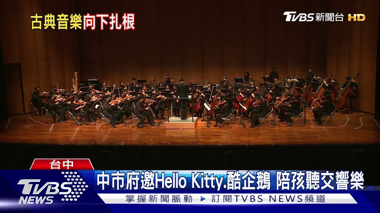 中市府邀Hello Kitty、酷企鵝　陪孩聽交響樂