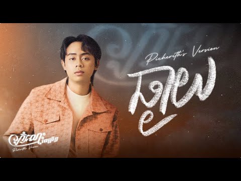 ឆ្ងាយ - កំលោះពេជ្ជរិទ្ធ | Picherith’s Version
