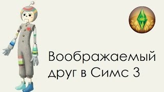 The Sims 3 Все Возрасты: Где найти Воображаемого Друга и как превратить его в человека