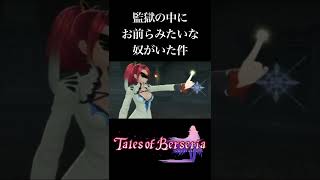 【テイルズオブベルセリア/TOB】監獄の中にお前らみたいな奴がいた件【実況動画切り抜き】