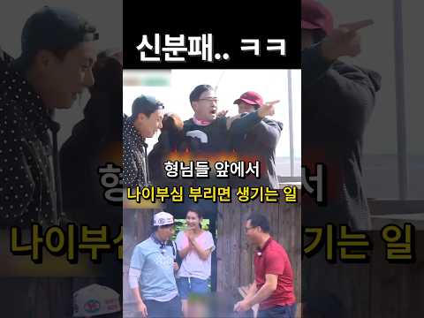 형님들 앞에서 나이부심 부리면 생기는 일 // #최수종 #이만기 #최양락