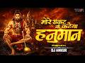 More Sankat Ke Kataiya Hanuman Powerful Hanuman Bhajan DJ Remix Jai Shree Ram Dj Song
