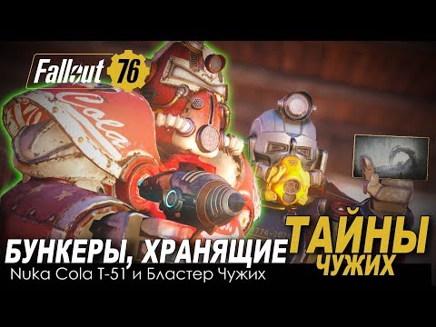 Fallout 76 - ЧУЖИЕ НАЧАЛИ ВЕЛИКУЮ ВОЙНУ?
