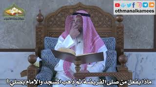 297 - ماذا يفعل من صلى الفريضة ثم ذهب إلى المسجد والإمام يصلي ؟ - عثمان الخميس