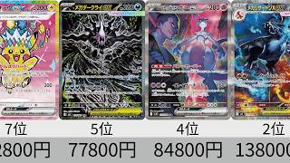 【ポケカ】ついに下落！2025 & 2026年SAR全種販売価格ランキング！ 26年5月【Pokemon TCG】All SAR in 2025 ranking.