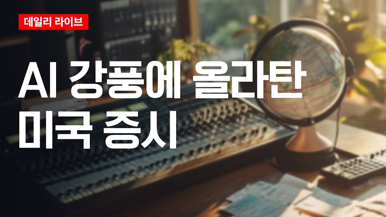 AI 강풍에 올라탄 미국 증시 | 데일리 라이브 | 2025.11.27(목)
