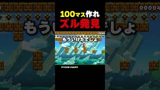 自分で道を作るはずなのに...【マリオメーカー2】