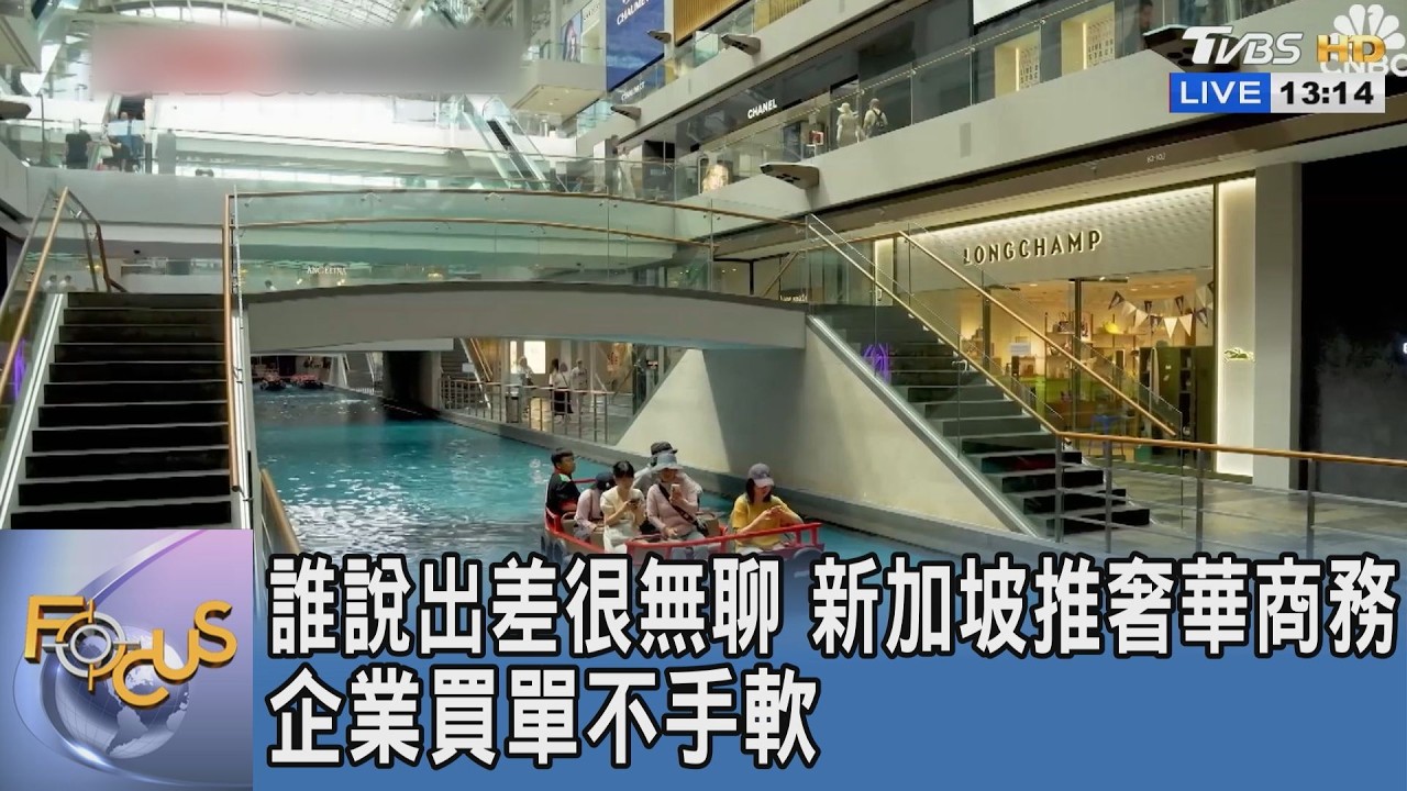 誰說出差很無聊?新加坡推奢華商務企業買單不手軟