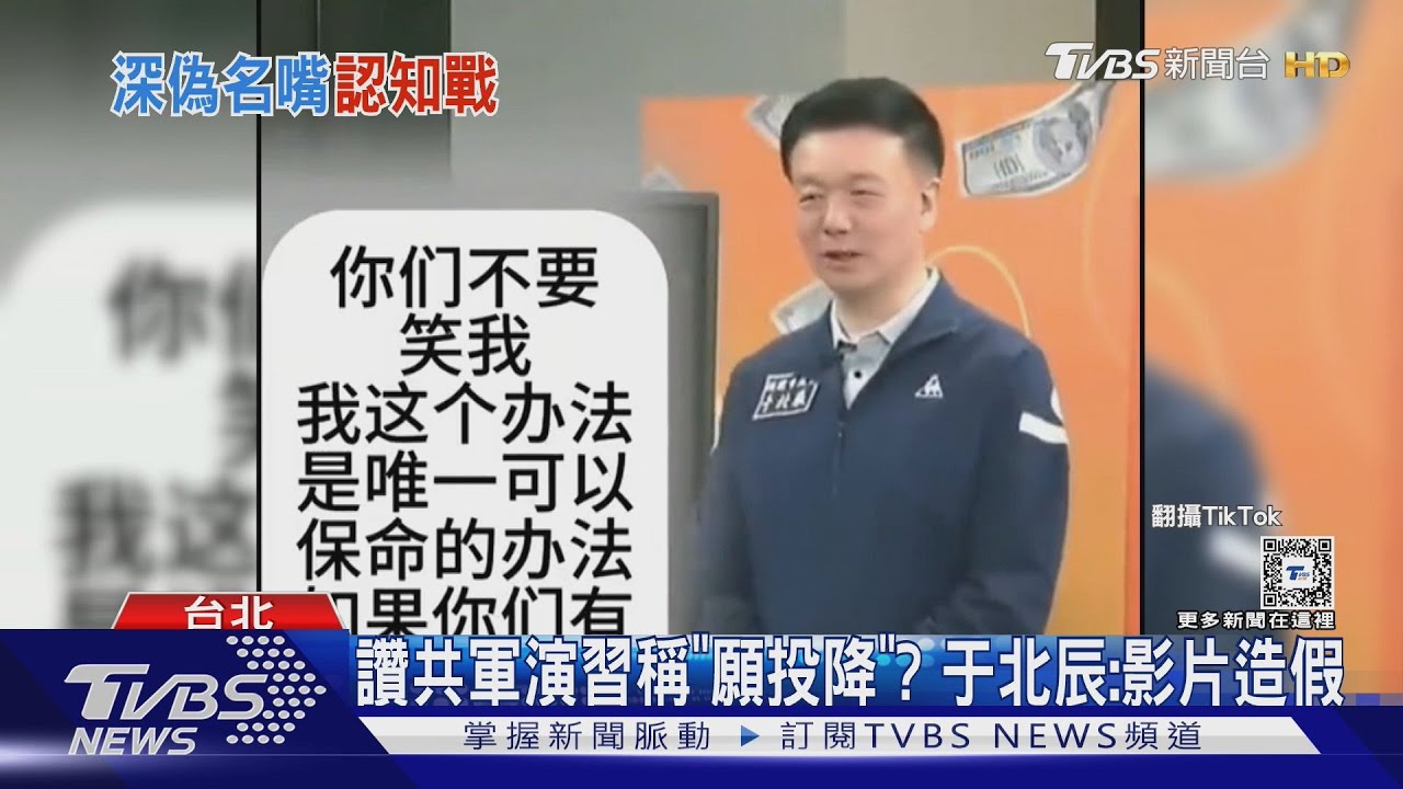 讚共軍演習稱「願投降」? 于北辰:影片造假